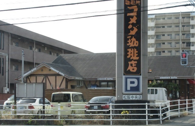 飲食店　コメダ珈琲店（飲食店）まで400m