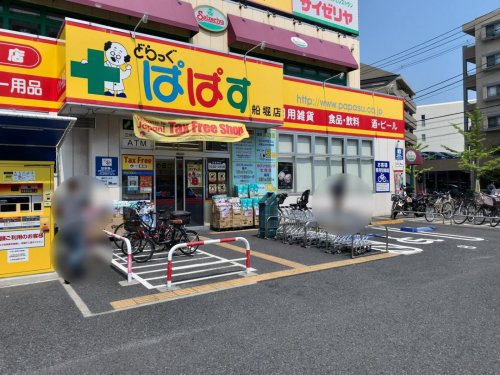 ドラックストア　どらっぐぱぱす 船堀店（ドラッグストア）まで278m