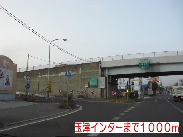 その他　玉津インターまで1000m