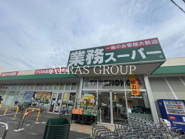 スーパー　業務スーパーTAKENOKO大宮堀の内店（スーパー）まで254m