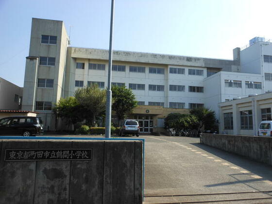 小学校　町田市立鶴間小学校（小学校）まで605m