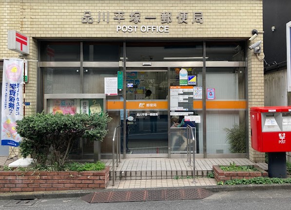 郵便局　品川平塚一郵便局（郵便局）まで652m