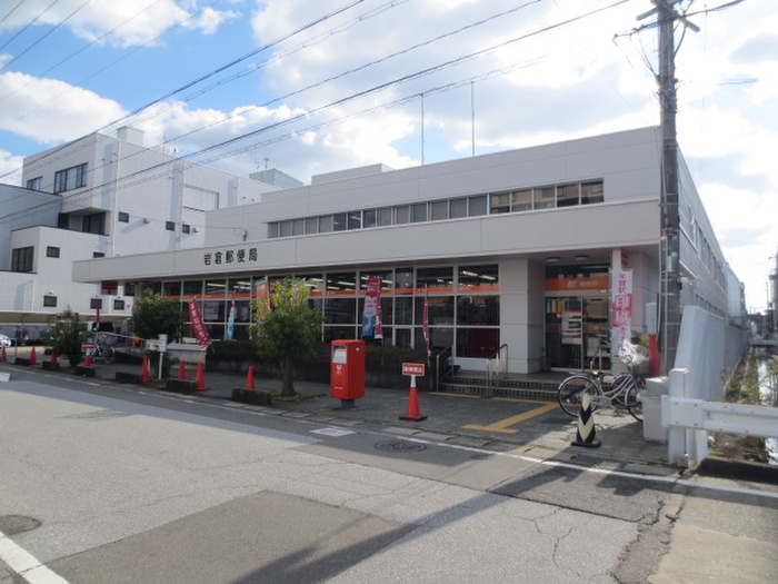 郵便局　岩倉郵便局（郵便局）まで1300m