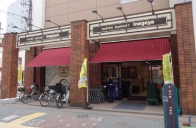 スーパー　いなげや入谷店（スーパー）まで229m