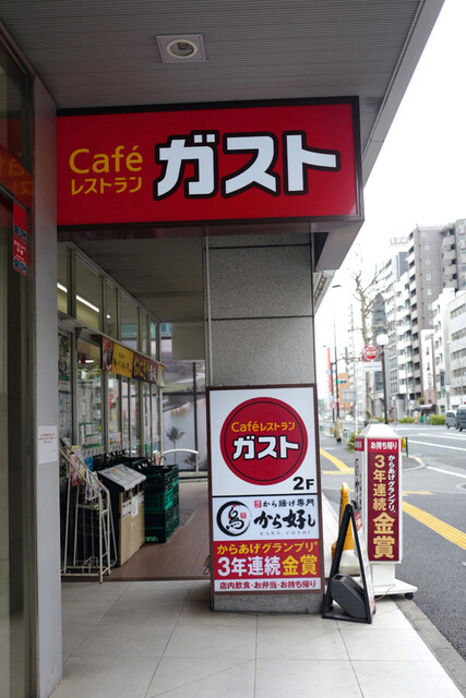 飲食店　ガスト 四谷三丁目店(から好し取扱店)（飲食店）まで208m