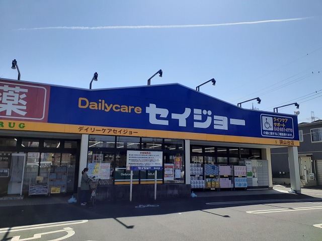 ドラックストア　ココカラファイン・デイリーケアセイジョー　狭山台店（ドラッグストア）まで566m