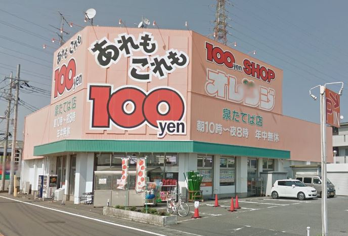 スーパー　100円ショップオレンジ 泉たてば店（スーパー）まで490m