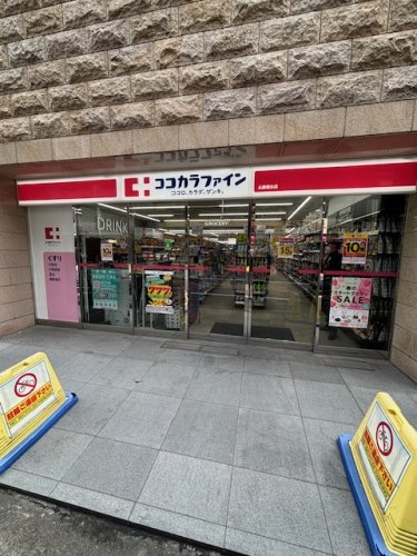 ドラックストア　ココカラファイン（ドラッグストア）まで61m