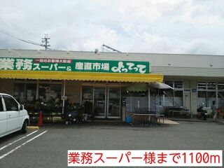 スーパー　業務スーパー様（スーパー）まで1100m