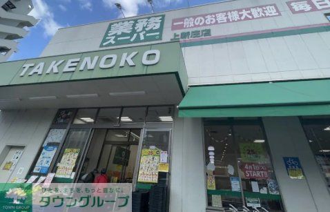スーパー　業務スーパー上新庄店（スーパー）まで520m