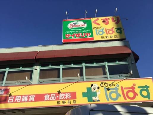 飲食店　サイゼリヤ熊野前店（飲食店）まで1211m