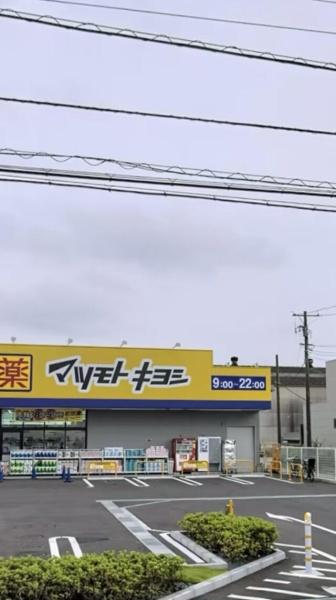 ドラックストア　マツモトキヨシ船橋芝山店（ドラッグストア）まで659m