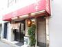 飲食店　ラーメン茂木（飲食店）まで210m
