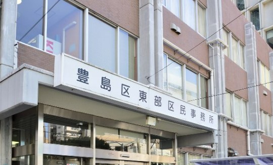 役所　東部区民事務所（役所）まで281m