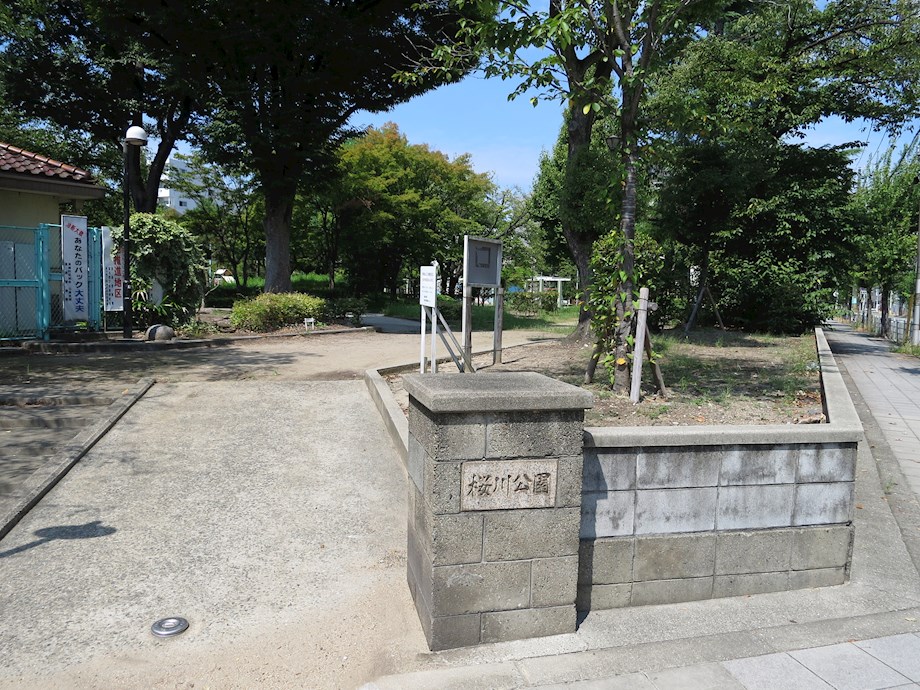 公園　桜川公園（公園）まで175m