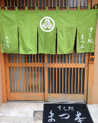 飲食店　すし処まつ本（飲食店）まで1741m