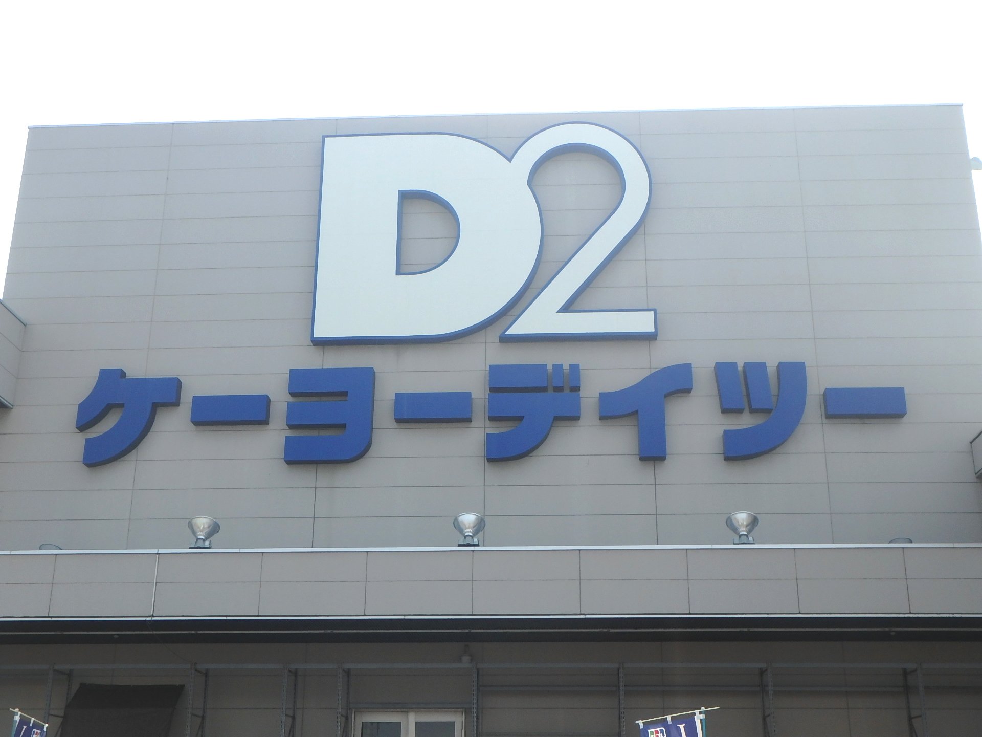 ホームセンター　ケーヨーデイツー仙台荒井店（ホームセンター）まで627m