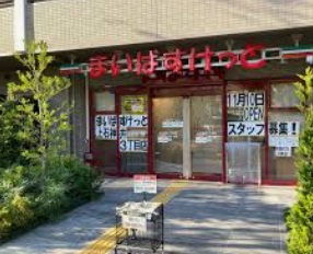 スーパー　まいばすけっと 上石神井3丁目店（スーパー）まで918m