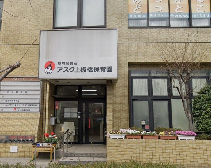 幼稚園・保育園　アスク上板橋保育園（幼稚園・保育園）まで400m