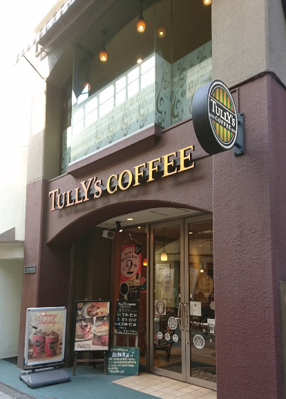 飲食店　タリーズコーヒー池尻大橋店（飲食店）まで300m