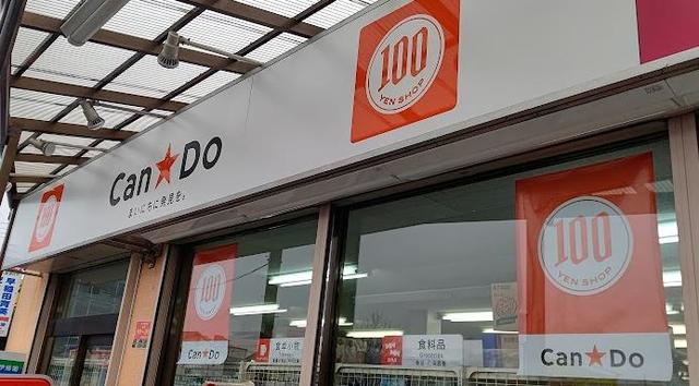 その他　Can★Do平安堂狛江東野川店（その他）まで599m