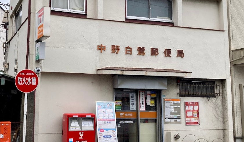 郵便局　中野白鷺郵便局（郵便局）まで198m