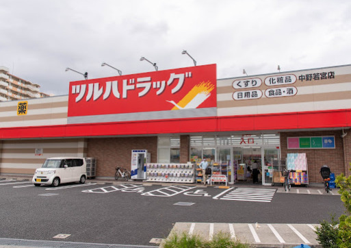 ドラックストア　ツルハドラッグ 中野若宮店（ドラッグストア）まで587m