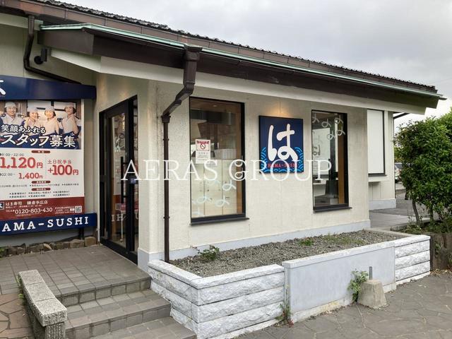 飲食店　はま寿司 鎌倉手広店（飲食店）まで239m
