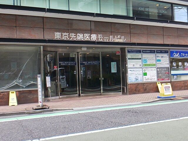 病院　東京先端医療モールビル（病院）まで114m