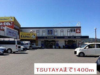 レンタルビデオ　ＴＳＵＴＡＹＡ（レンタルビデオ）まで1400m