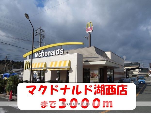 飲食店　マクドナルド湖西店（飲食店）まで3000m
