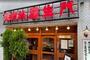 飲食店　羅生門 四谷本店（飲食店）まで523m