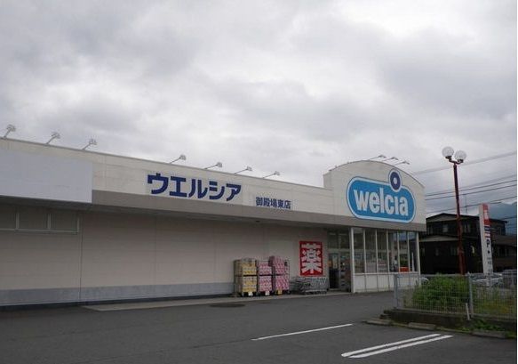 ドラックストア　ウエルシア御殿場東店（ドラッグストア）まで900m