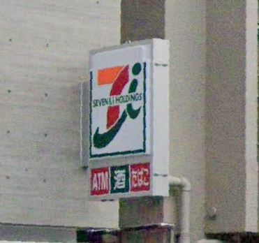 コンビニ　セブンイレブン 西早稲田1丁目早稲田通り店（コンビニ）まで88m