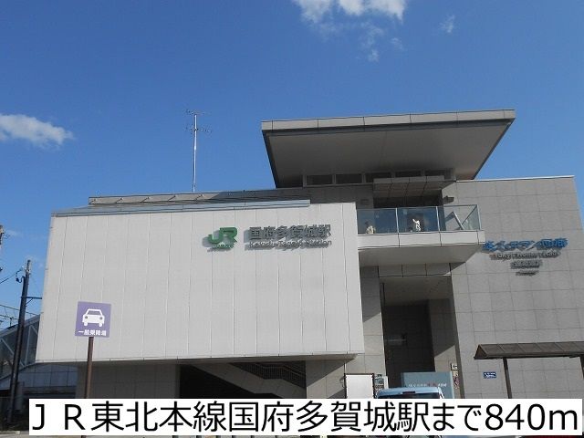 その他　ＪＲ東北本線国府多賀城駅（その他）まで840m