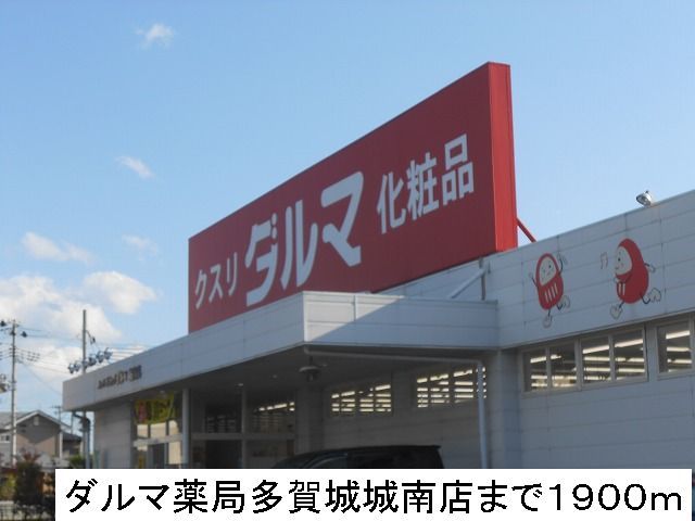 ドラックストア　ダルマ薬局（ドラッグストア）まで1900m