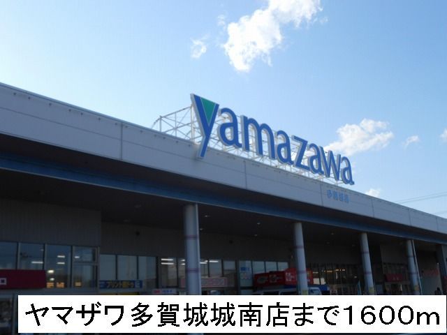 スーパー　ヤマザワ（スーパー）まで1600m
