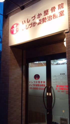 病院　いしづか整骨院（病院）まで230m