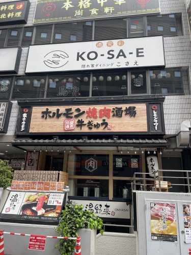 飲食店　ホルモン焼肉酒場 牛ぎゅう（飲食店）まで551m
