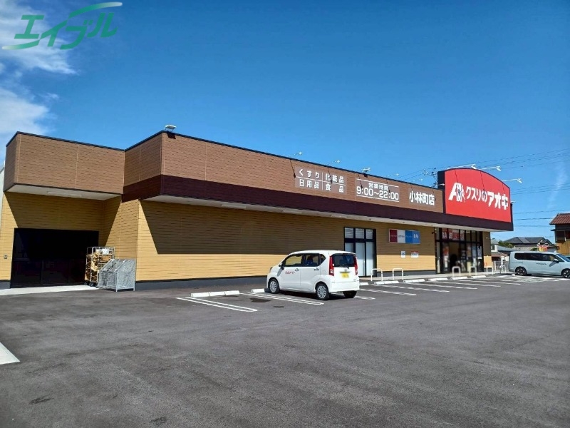 ドラックストア　クスリのアオキ小林町店（ドラッグストア）まで186m