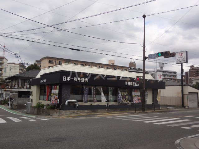 飲食店　博多焼肉　うしお（飲食店）まで1515m