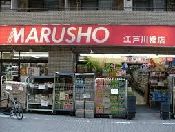 スーパー　MARUSHO江戸川橋店（スーパー）まで74m