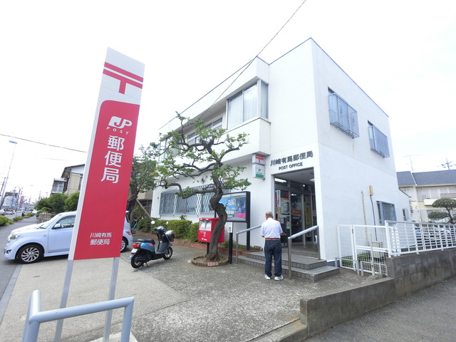 郵便局　川崎有馬郵便局（郵便局）まで489m