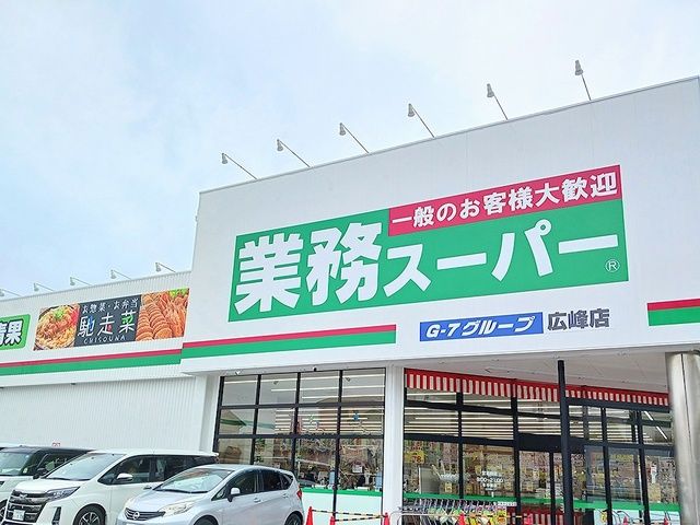 スーパー　業務スーパー（スーパー）まで700m