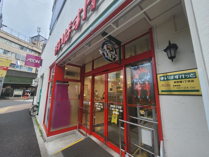 スーパー　まいばすけっと　東田端１丁目店（スーパー）まで328m
