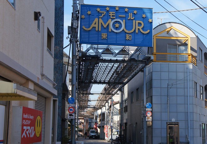 ショッピングセンター　東和銀座商店街（ショッピングセンター）まで551m