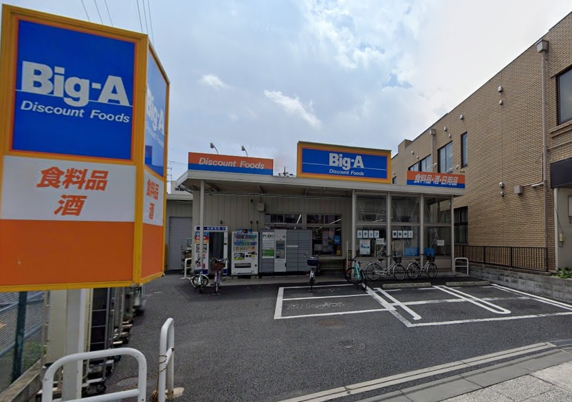 スーパー　Big-A 足立東和店（スーパー）まで594m