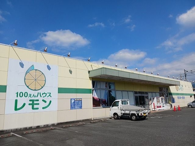 その他　100円ハウスレモン富士宮店（その他）まで400m
