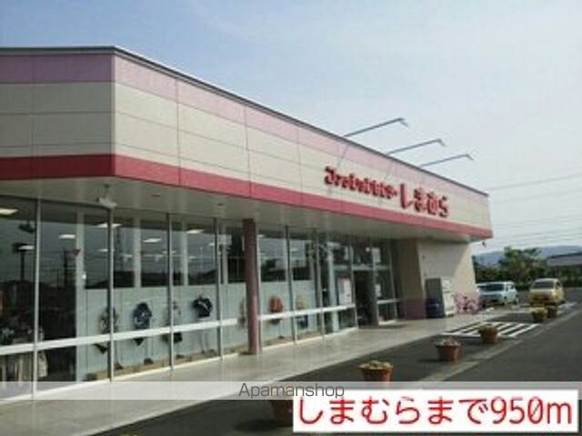 その他　しまむら（その他）まで950m