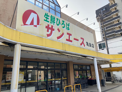 スーパー　サンエース 亀島店（スーパー）まで634m